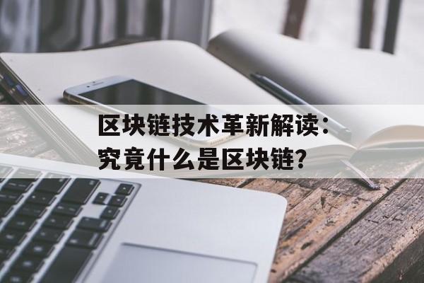 区块链技术革新解读：究竟什么是区块链？-第1张图片-佛山资讯网