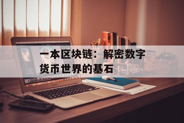 一本区块链：解密数字货币世界的基石-第1张图片-佛山资讯网