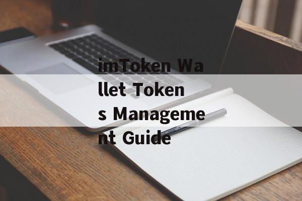 imToken Wallet Tokens Management Guide-第1张图片-佛山资讯网