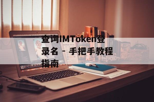 查询IMToken登录名 - 手把手教程指南-第1张图片-佛山资讯网