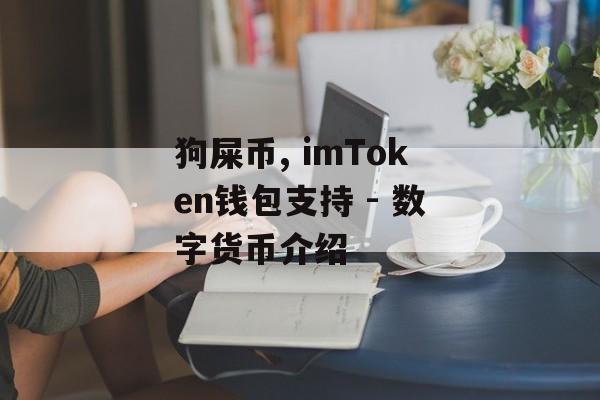 狗屎币, imToken钱包支持 - 数字货币介绍-第1张图片-佛山资讯网 狗屎币, imToken钱包支持 - 数字货币介绍-第1张图片-佛山资讯网