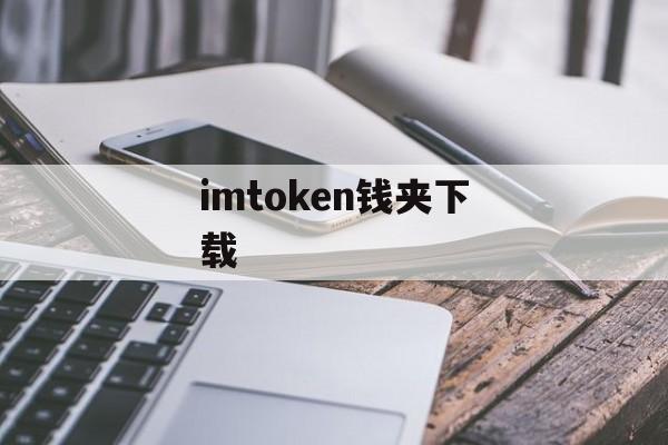 imtoken钱夹下载-第1张图片-佛山资讯网