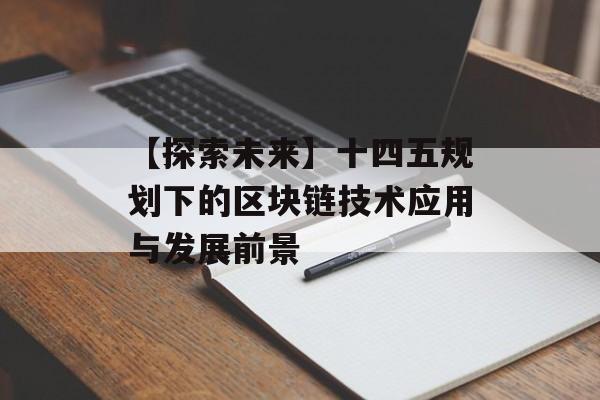 【探索未来】十四五规划下的区块链技术应用与发展前景-第1张图片-佛山资讯网 【探索未来】十四五规划下的区块链技术应用与发展前景-第1张图片-佛山资讯网