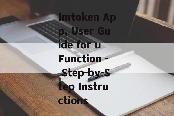 Imtoken App, User Guide for u Function - Step-by-Step Instructions-第1张图片-佛山资讯网
