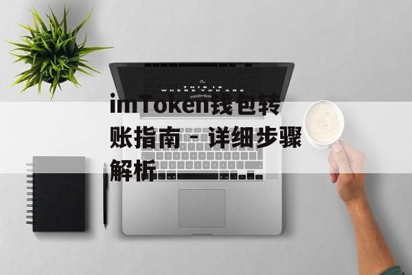 imToken钱包转账指南 - 详细步骤解析-第1张图片-佛山资讯网