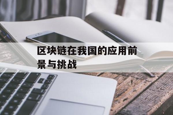 区块链在我国的应用前景与挑战-第1张图片-佛山资讯网 区块链在我国的应用前景与挑战-第1张图片-佛山资讯网