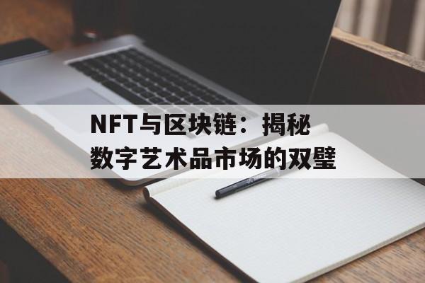 NFT与区块链:揭秘数字艺术品市场的双璧-第1张图片-佛山资讯网 NFT与区块链:揭秘数字艺术品市场的双璧-第1张图片-佛山资讯网