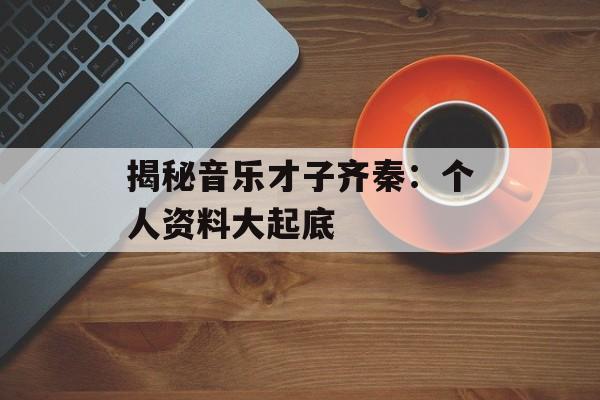 揭秘音乐才子齐秦:个人资料大起底-第1张图片-佛山资讯网 揭秘音乐才子齐秦:个人资料大起底-第1张图片-佛山资讯网
