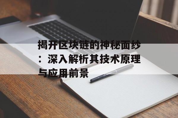 揭开区块链的神秘面纱：深入解析其技术原理与应用前景-第1张图片-佛山资讯网
