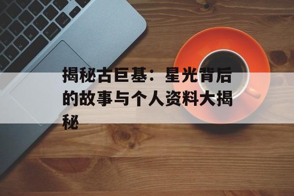 揭秘古巨基:星光背后的故事与个人资料大揭秘-第1张图片-佛山资讯网 揭秘古巨基:星光背后的故事与个人资料大揭秘-第1张图片-佛山资讯网