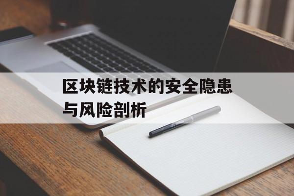 区块链技术的安全隐患与风险剖析-第1张图片-佛山资讯网