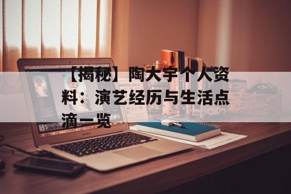 【揭秘】陶大宇个人资料:演艺经历与生活点滴一览-第1张图片-佛山资讯网 【揭秘】陶大宇个人资料:演艺经历与生活点滴一览-第1张图片-佛山资讯网