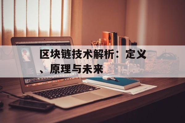 区块链技术解析:定义、原理与未来-第1张图片-佛山资讯网 区块链技术解析:定义、原理与未来-第1张图片-佛山资讯网