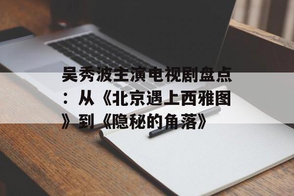 吴秀波主演电视剧盘点:从《北京遇上西雅图》到《隐秘的角落》-第1张图片-佛山资讯网 吴秀波主演电视剧盘点:从《北京遇上西雅图》到《隐秘的角落》-第1张图片-佛山资讯网