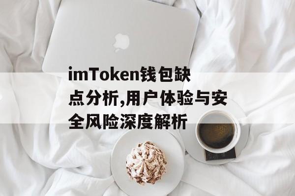imToken钱包缺点分析,用户体验与安全风险深度解析-第1张图片-佛山资讯网 imToken钱包缺点分析,用户体验与安全风险深度解析-第1张图片-佛山资讯网