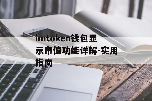 imtoken钱包显示市值功能详解-实用指南-第1张图片-佛山资讯网 imtoken钱包显示市值功能详解-实用指南-第1张图片-佛山资讯网