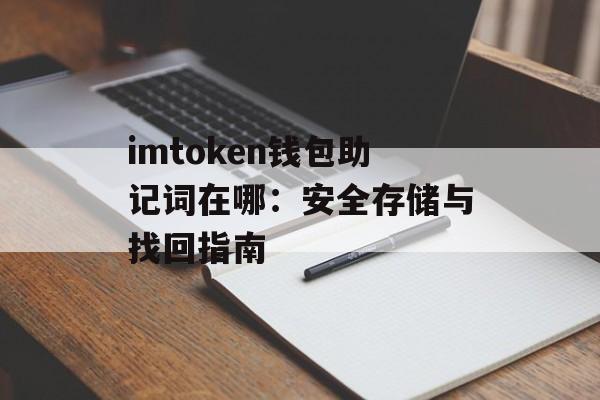imtoken钱包助记词在哪:安全存储与找回指南-第1张图片-佛山资讯网 imtoken钱包助记词在哪:安全存储与找回指南-第1张图片-佛山资讯网