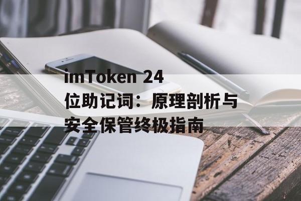 imToken 24位助记词:原理剖析与安全保管终极指南-第1张图片-佛山资讯网 imToken 24位助记词:原理剖析与安全保管终极指南-第1张图片-佛山资讯网