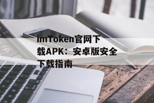 imToken官网下载APK:安卓版安全下载指南-第1张图片-佛山资讯网 imToken官网下载APK:安卓版安全下载指南-第1张图片-佛山资讯网