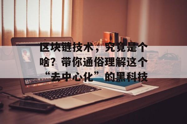 区块链技术，究竟是个啥？带你通俗理解这个“去中心化”的黑科技-第1张图片-佛山资讯网
