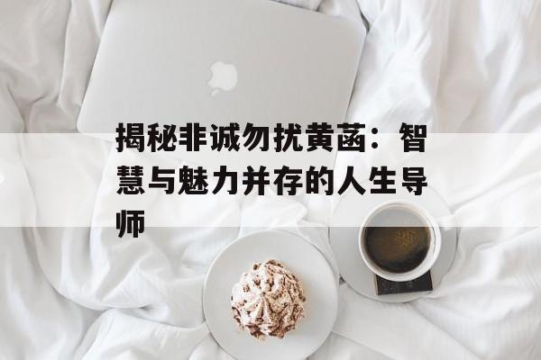 揭秘非诚勿扰黄菡:智慧与魅力并存的人生导师-第1张图片-佛山资讯网 揭秘非诚勿扰黄菡:智慧与魅力并存的人生导师-第1张图片-佛山资讯网