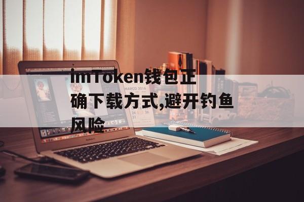imToken钱包正确下载方式,避开钓鱼风险-第1张图片-佛山资讯网