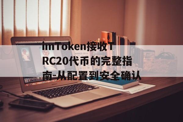 imToken接收TRC20代币的完整指南-从配置到安全确认-第1张图片-佛山资讯网