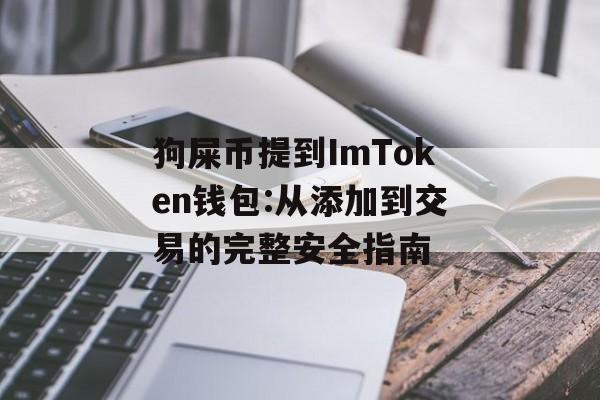狗屎币提到ImToken钱包:从添加到交易的完整安全指南-第1张图片-佛山资讯网