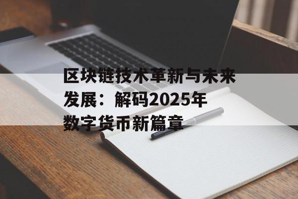 区块链技术革新与未来发展：解码2025年数字货币新篇章-第1张图片-佛山资讯网