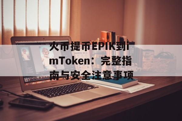 火币提币EPIK到imToken：完整指南与安全注意事项-第1张图片-佛山资讯网