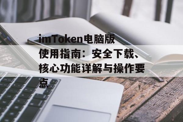imToken电脑版使用指南:安全下载、核心功能详解与操作要点-第1张图片-佛山资讯网 imToken电脑版使用指南:安全下载、核心功能详解与操作要点-第1张图片-佛山资讯网