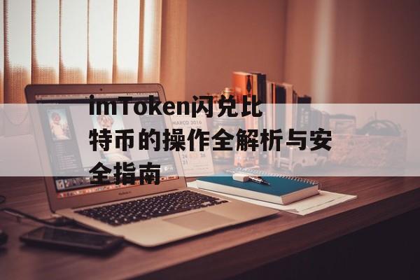 imToken闪兑比特币的操作全解析与安全指南-第1张图片-佛山资讯网