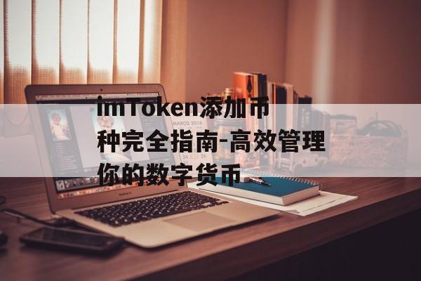 imToken添加币种完全指南-高效管理你的数字货币-第1张图片-佛山资讯网