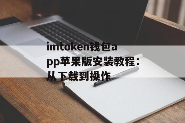 imtoken钱包app苹果版安装教程：从下载到操作-第1张图片-佛山资讯网