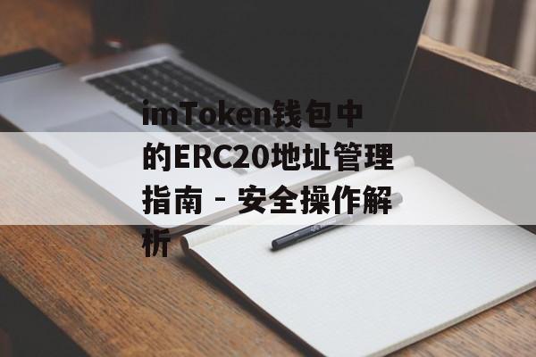 imToken钱包中的ERC20地址管理指南 - 安全操作解析-第1张图片-佛山资讯网 imToken钱包中的ERC20地址管理指南 - 安全操作解析-第1张图片-佛山资讯网
