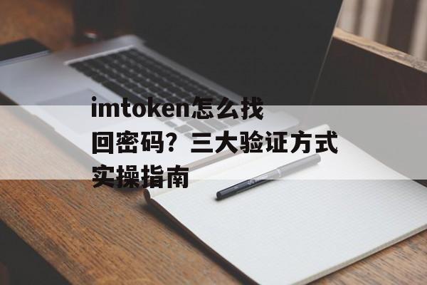 imtoken怎么找回密码？三大验证方式实操指南-第1张图片-佛山资讯网
