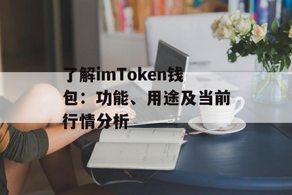 了解imToken钱包:功能、用途及当前行情分析-第1张图片-佛山资讯网 了解imToken钱包:功能、用途及当前行情分析-第1张图片-佛山资讯网