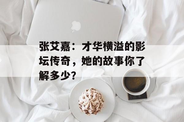 张艾嘉:才华横溢的影坛传奇,她的故事你了解多少?-第1张图片-佛山资讯网 张艾嘉:才华横溢的影坛传奇,她的故事你了解多少?-第1张图片-佛山资讯网
