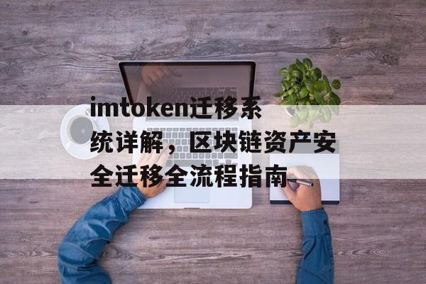 imtoken迁移系统详解，区块链资产安全迁移全流程指南-第1张图片-佛山资讯网