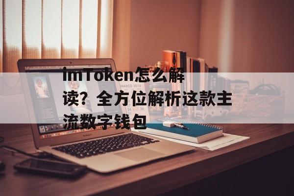 imToken怎么解读?全方位解析这款主流数字钱包-第1张图片-佛山资讯网 imToken怎么解读?全方位解析这款主流数字钱包-第1张图片-佛山资讯网