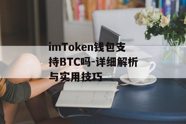 imToken钱包支持BTC吗-详细解析与实用技巧-第1张图片-佛山资讯网 imToken钱包支持BTC吗-详细解析与实用技巧-第1张图片-佛山资讯网