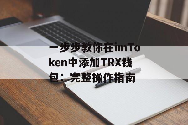 一步步教你在imToken中添加TRX钱包:完整操作指南-第1张图片-佛山资讯网 一步步教你在imToken中添加TRX钱包:完整操作指南-第1张图片-佛山资讯网