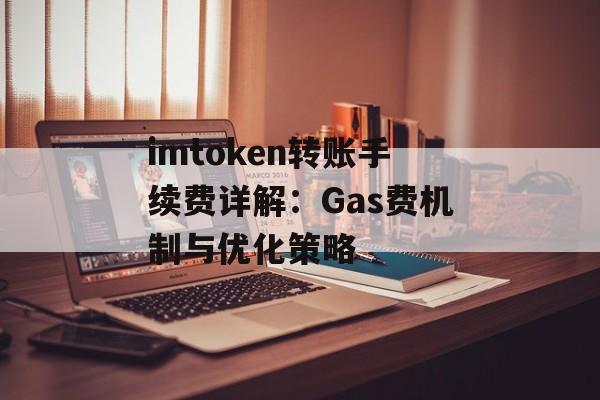 imtoken转账手续费详解:Gas费机制与优化策略-第1张图片-佛山资讯网 imtoken转账手续费详解:Gas费机制与优化策略-第1张图片-佛山资讯网