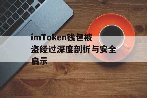 imToken钱包被盗经过深度剖析与安全启示-第1张图片-佛山资讯网