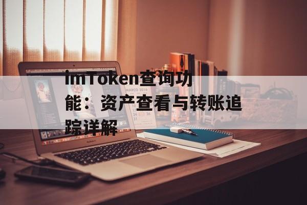 imToken查询功能：资产查看与转账追踪详解-第1张图片-佛山资讯网