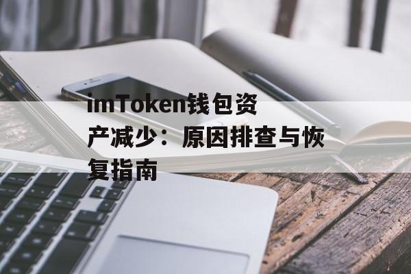 imToken钱包资产减少：原因排查与恢复指南-第1张图片-佛山资讯网
