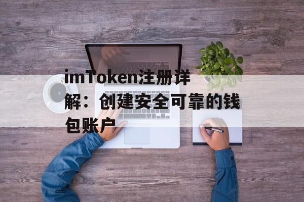 imToken注册详解：创建安全可靠的钱包账户-第1张图片-佛山资讯网