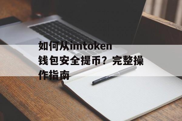 如何从imtoken钱包安全提币?完整操作指南-第1张图片-佛山资讯网 如何从imtoken钱包安全提币?完整操作指南-第1张图片-佛山资讯网