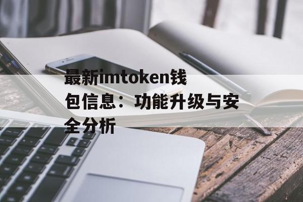 最新imtoken钱包信息：功能升级与安全分析-第1张图片-佛山资讯网