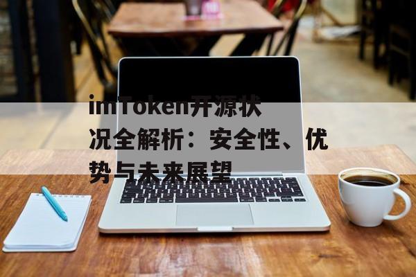imToken开源状况全解析：安全性、优势与未来展望-第1张图片-佛山资讯网